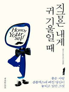 지금은 내게 귀 기울일 때