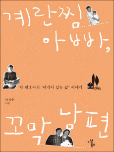 계란찜 아빠, 꼬막 남편