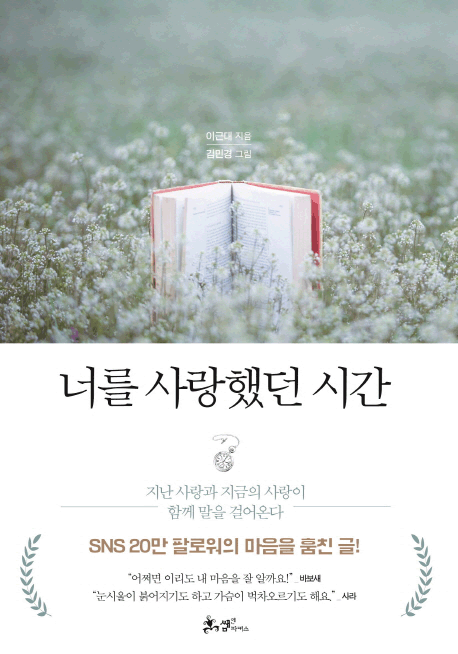 너를 사랑했던 시간