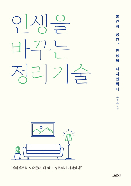 인생을 바꾸는 정리기술