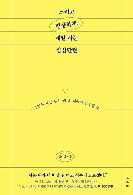 느리고 명랑하게, 매일 하는 심신단련