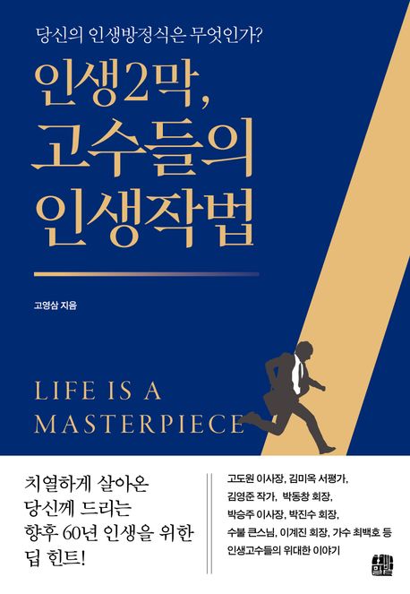 인생2막, 고수들의 인생작법