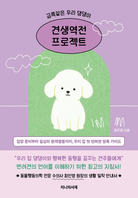 금쪽같은 우리 댕댕이, 견생역전 프로젝트