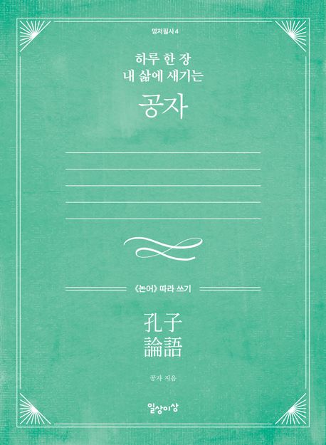 하루 한 장 공자