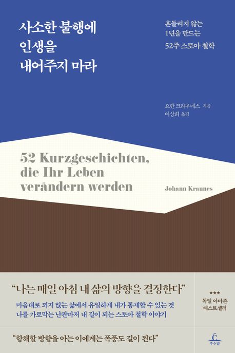 사소한 불행에 인생을 내어주지 마라