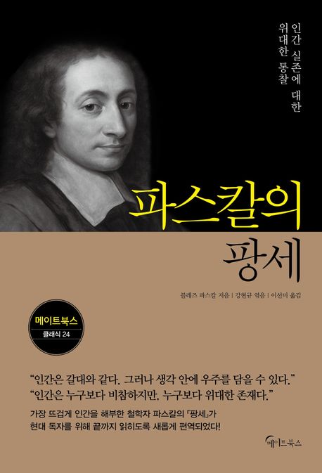 파스칼의 팡세