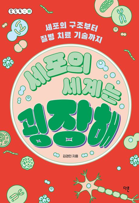 세포의 세계는 굉장해