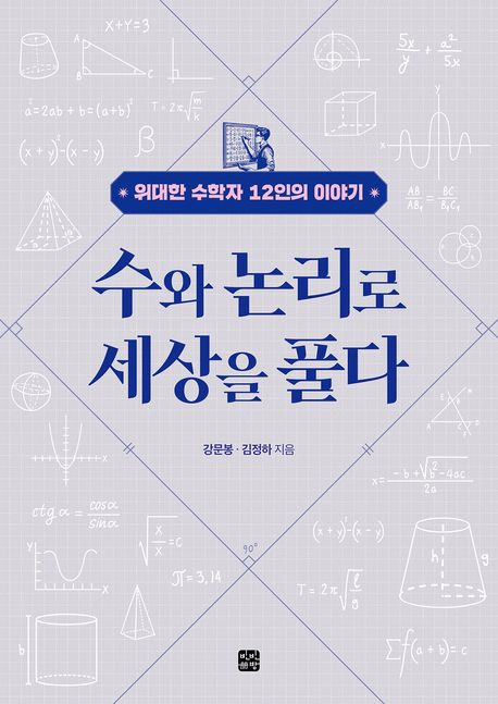 수와 논리로 세상을 풀다