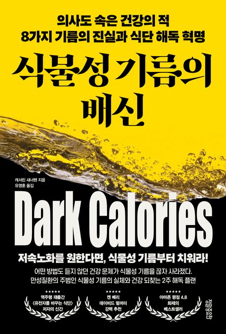 식물성 기름의 배신