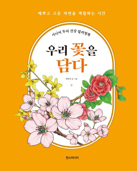 우리 꽃을 담다