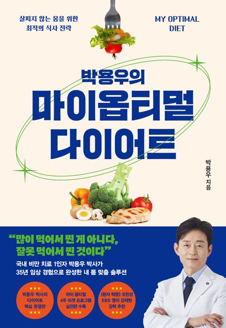 박용우의 마이 옵티멀 다이어트
