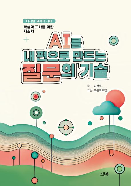 AI를 내 편으로 만드는 질문의 기술