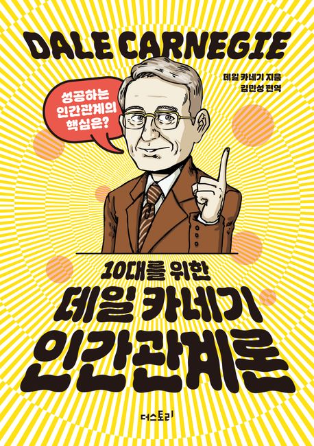 10대를 위한 데일 카네기 인간관계론