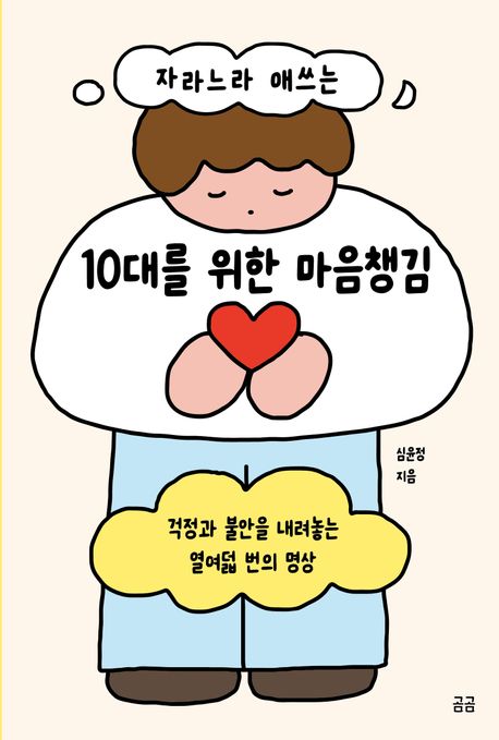 자라느라 애쓰는 10대를 위한 마음챙김