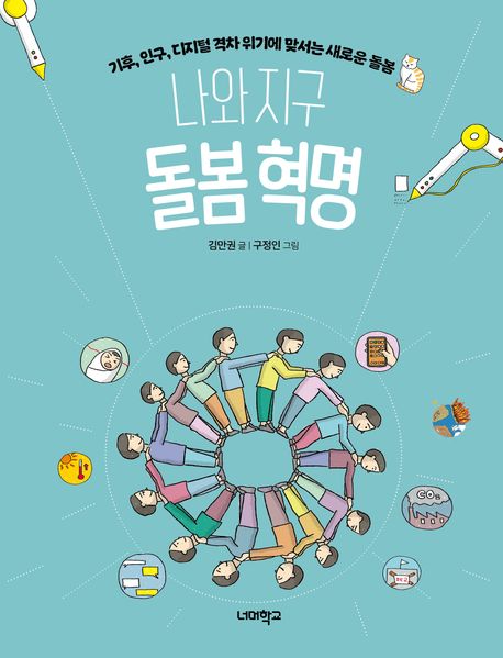 나와 지구 돌봄 혁명