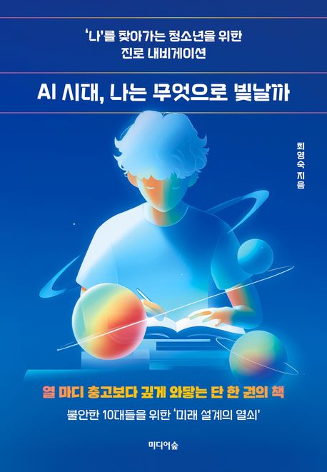 AI 시대, 나는 무엇으로 빛날까