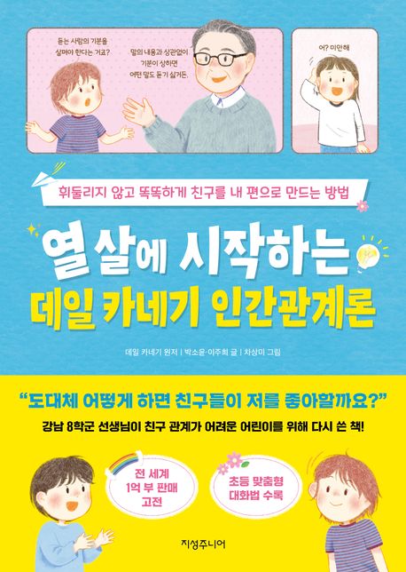 열 살에 시작하는 데일 카네기 인간관계론