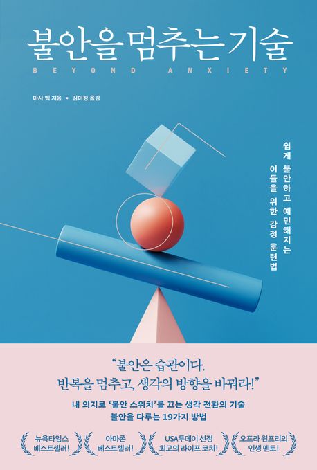 불안을 멈추는 기술